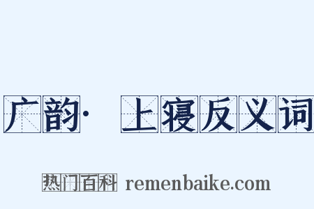 广韵·上寝反义词是什么意思的图片